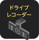 ドライブレコーダー
