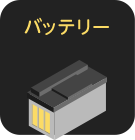 バッテリー