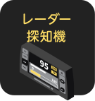 レーダー探知機