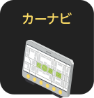 カーナビ