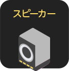 スピーカー