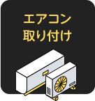 エアコン取り付け