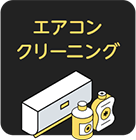 エアコンクリーニング