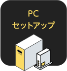 PCセットアップ