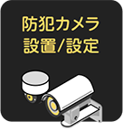 防犯カメラ設置設定